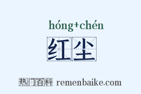 红尘是什么意思的图片